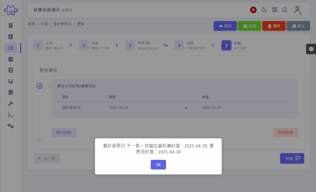 CoSecHK港秘書 會計參照日變更 教程截圖 08