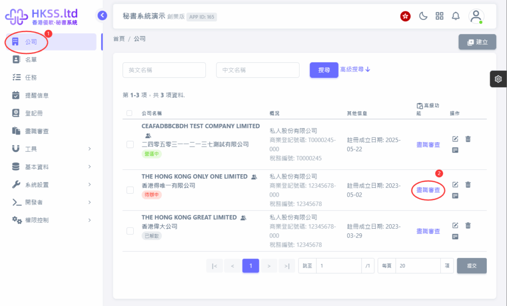 CoSecHK港秘書 新增AML/盡職審查的查冊(已錄入客戶公司資料) 教程截圖 01