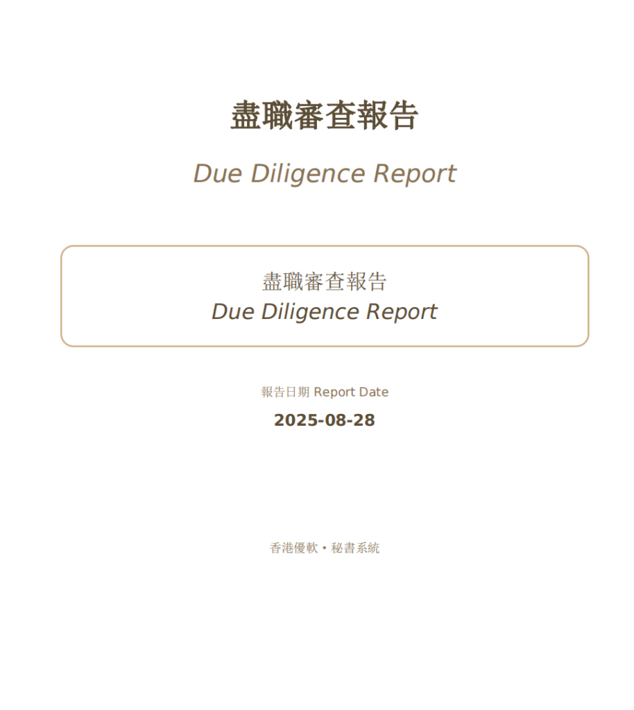 CoSecHK港秘書 新增AML/盡職審查的查冊(已錄入客戶公司資料) 教程截圖 06