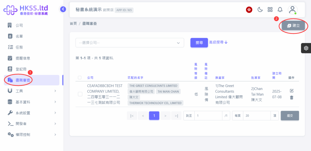 CoSecHK港秘書 新增AML/盡職審查的查冊(未錄入客戶公司資料) 教程截圖 01