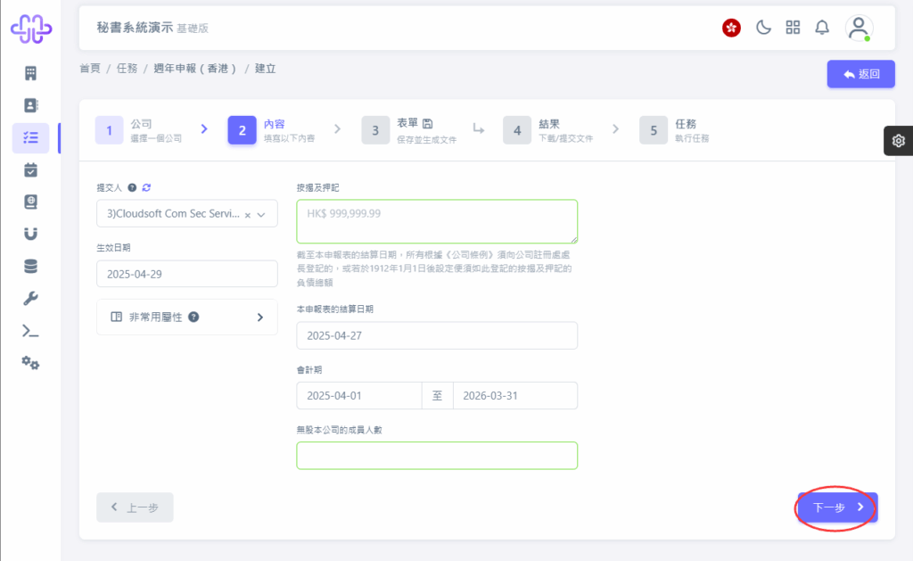 CoSecHK港秘書 週年申報（香港） 教程截圖 04