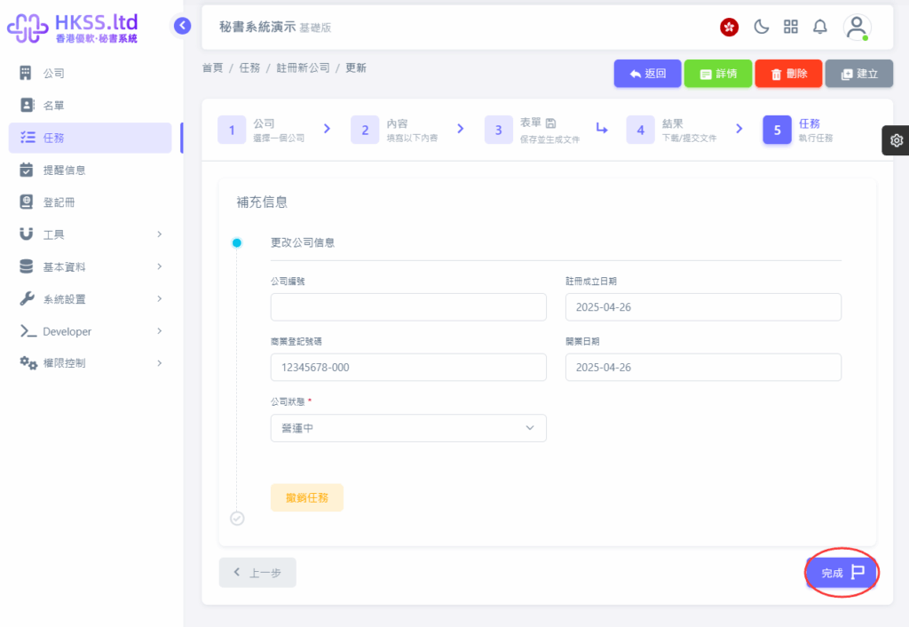 CoSecHK港秘書 任免高級職員 教程截圖 09
