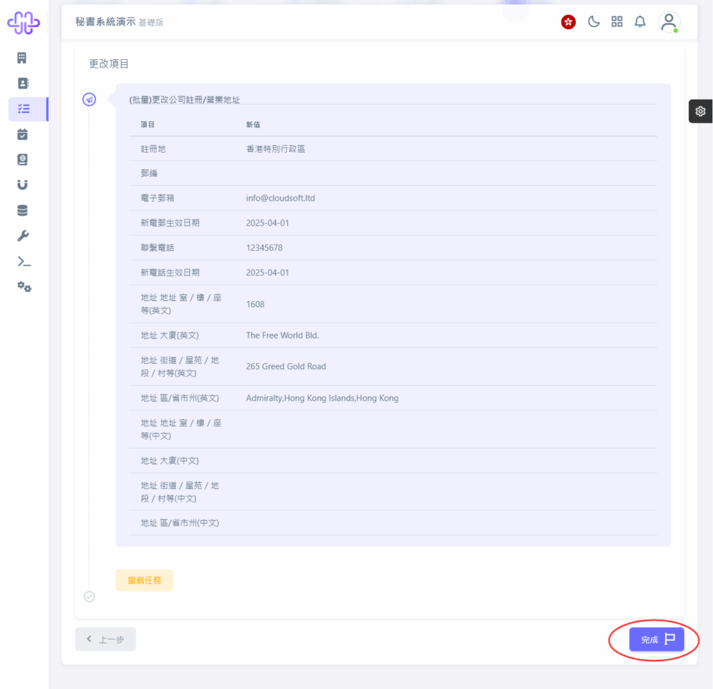 CoSecHK港秘書 (批量)更改公司註冊/營業地址 教程截圖 08
