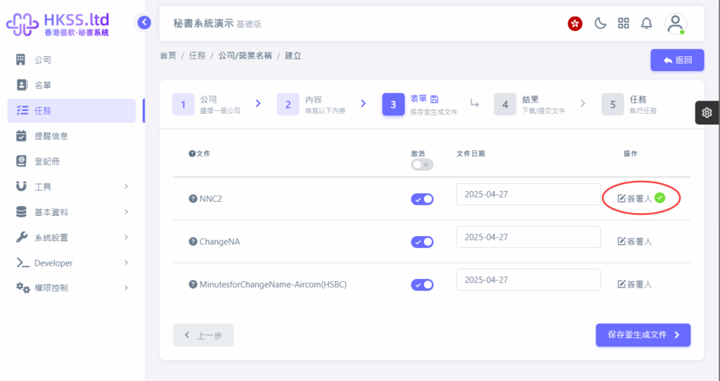 CoSecHK港秘書 公司/業務名稱變更 教程截圖 05