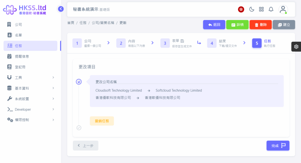 CoSecHK港秘書 公司/業務名稱變更 教程截圖 10