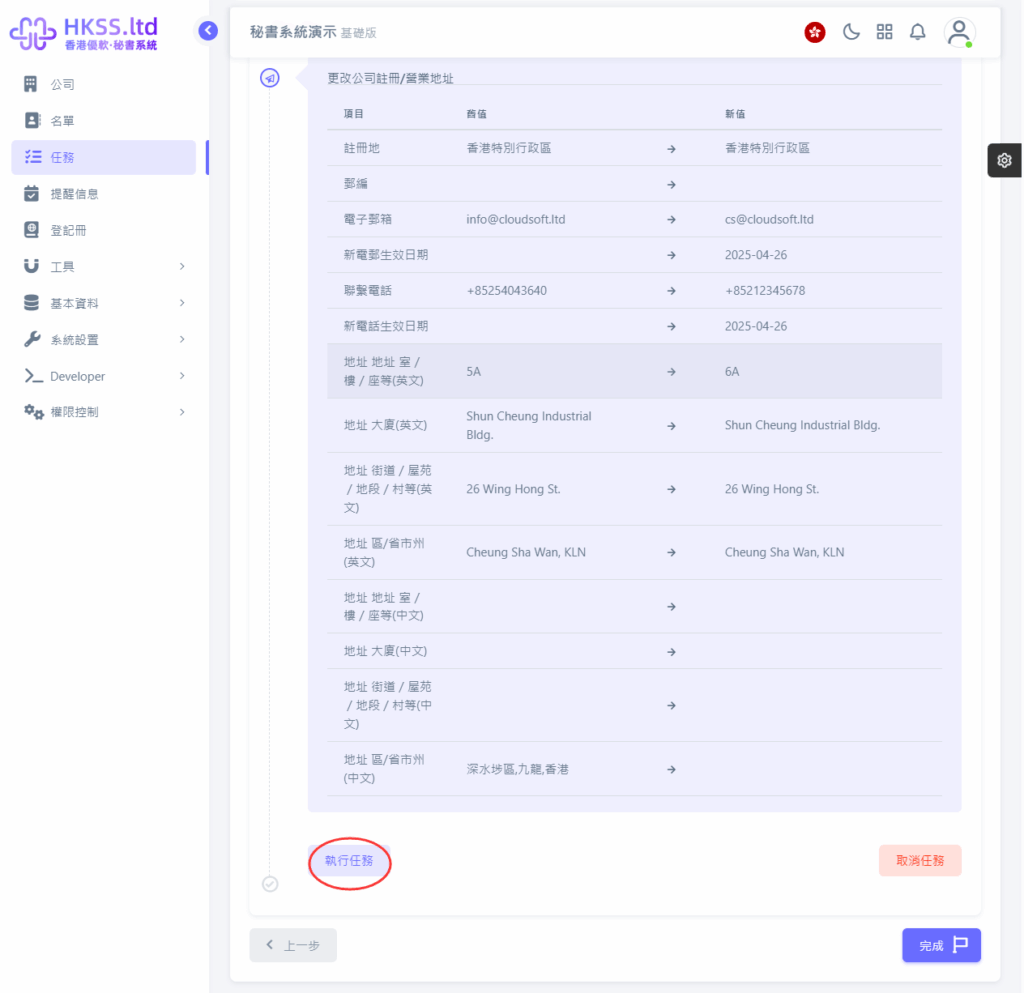 CoSecHK港秘書 公司註冊/營業地址變更 教程截圖 07