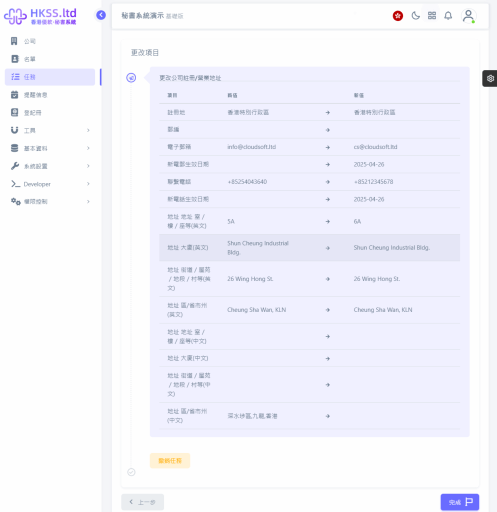 CoSecHK港秘書 公司註冊/營業地址變更 教程截圖 09