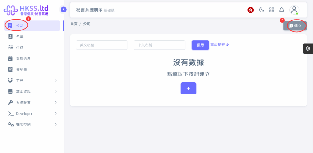 CoSecHK港秘書 建立公司 教程截圖 01