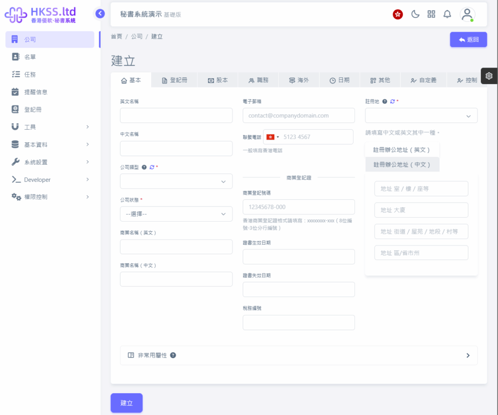 CoSecHK港秘書 建立公司 教程截圖 02