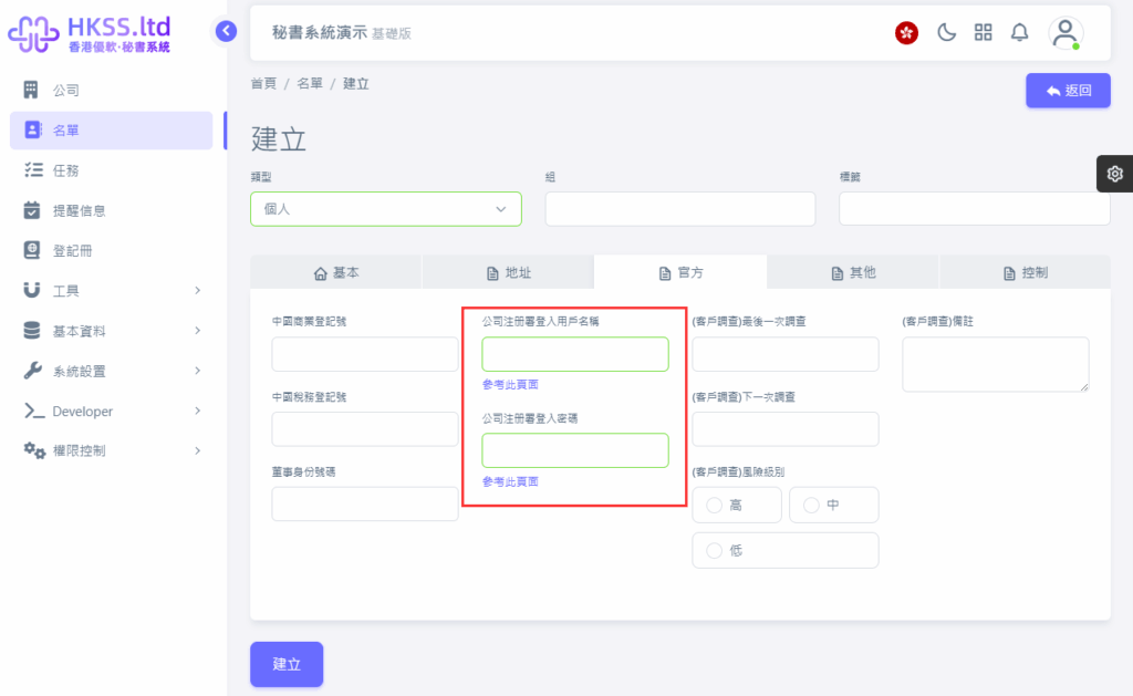 CoSecHK港秘書 建立名單 教程截圖 05