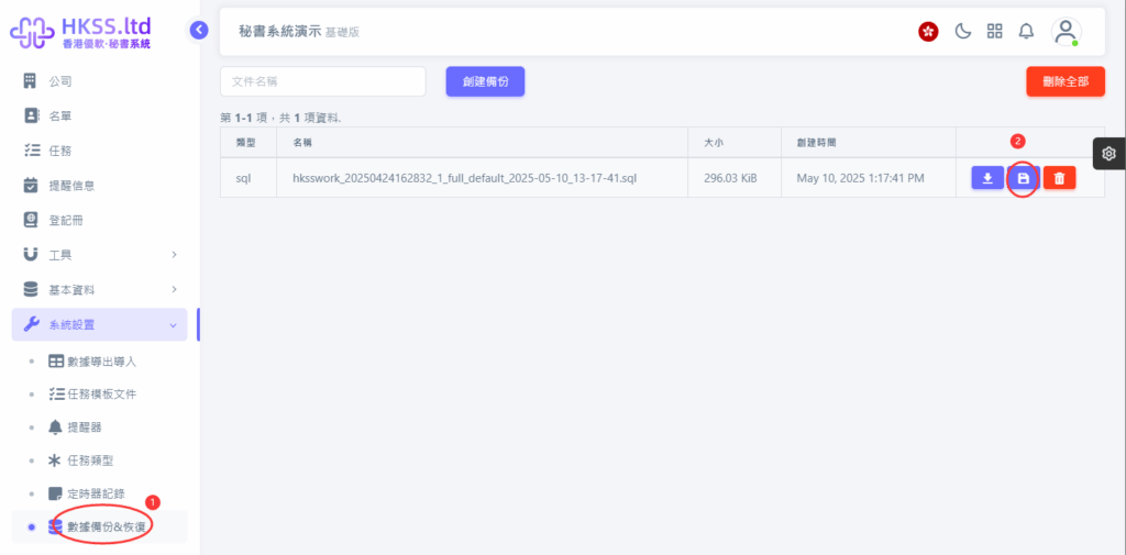 CoSecHK港秘書 數據備份&恢復 教程截圖 02