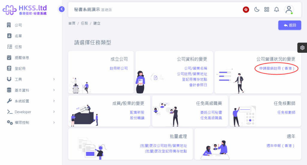 CoSecHK港秘書 申請撤銷註冊(香港) 教程截圖 02