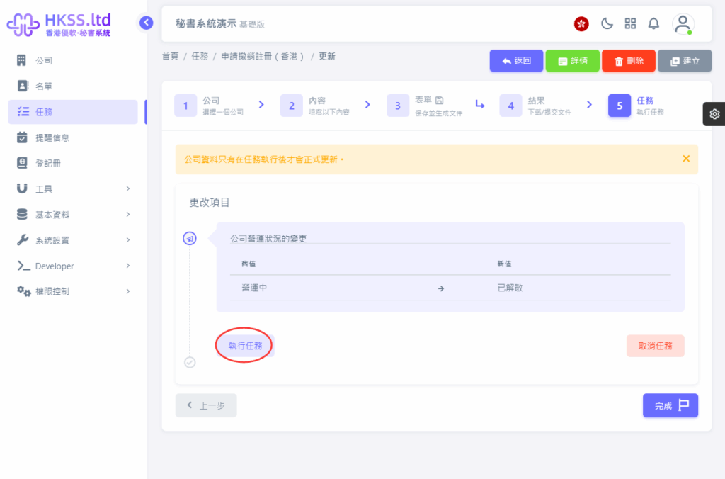 CoSecHK港秘書 申請撤銷註冊(香港) 教程截圖 07