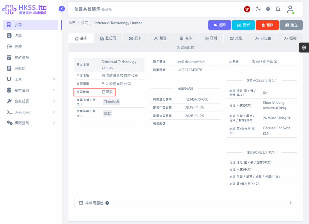 CoSecHK港秘書 申請撤銷註冊(香港) 教程截圖 11