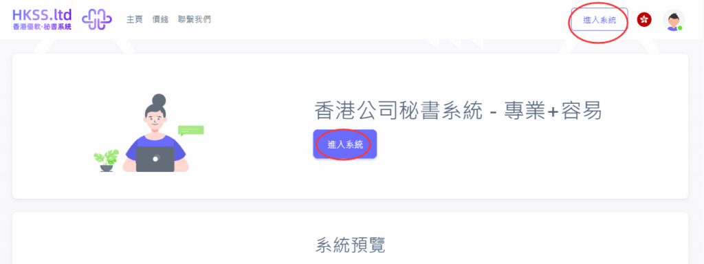 CoSecHK港秘書 註冊與登錄賬戶（1分鐘即可使用系統，無須預約） 教程截圖 05